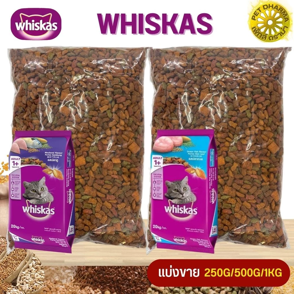 WHISKAS อาหารแมวชนิดเม็ดวิสกัส สินค้าสะอาด ได้คุณภาพ ไม่ค้างสต็อก (แบ่งขาย 500G / 1KG)