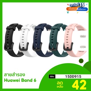 [ราคาพิเศษ 50บ.] สายสำรอง Huawei Band 6 สายซิลิโคนอ่อน ทันสมัย สีสันสดใส