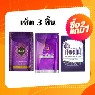 2แถม1**โบต้าพีพลัส 1ซอง โบต้าพีโปรตีน 1ซอง กาแฟเอสพลัส 1กล่อง Bota-p โบต้าพีของแท้100% (ลบเลขล็อต) นวัฒกรรมใหม่