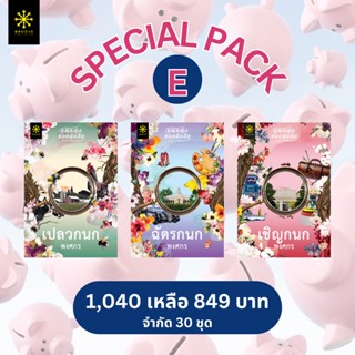 ▪️SPECIAL PACK E : เปลวกนก + ฉัตรกนก + เชิญกนก - จากปกติ 1,020 เหลือ 849 บาท - มีจำกัดเพียง 30 ชุด