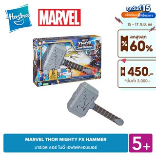 MARVEL THOR MIGHTY FX HAMMER มาร์เวล ธอร์ ไมตี้ เอฟเฟคแฮมเมอร์