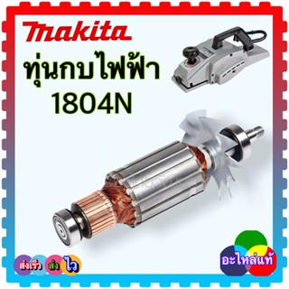 (MAKITA แท้) ทุ่นกบ กบไฟฟ้า 5นิ้ว 1804N ,1804 อะไหล่กบไฟฟ้า มากีต้า