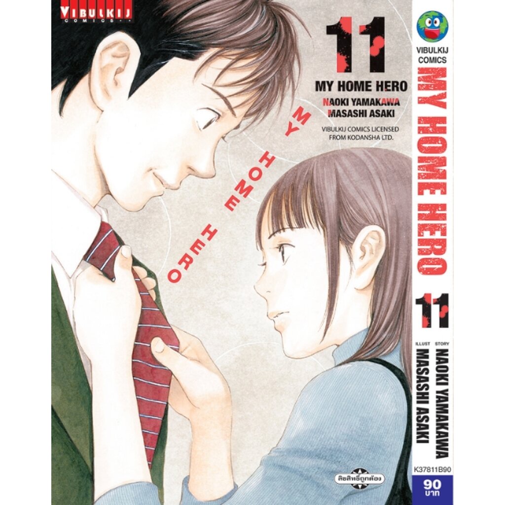 Vibulkij(วิบูลย์กิจ)" เรื่อง: My Home Hero เล่ม: 11 แนวเรื่อง: ดราม่า ผู้แต่ง: NAOKI YAMAKAWA