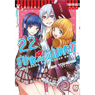 Vibulkij(วิบูลย์กิจ)" เรื่อง: ยามาดะคุง กับ แม่มดทั้ง 7 เล่ม: 22 แนวเรื่อง: ตลก ผู้แต่ง: MIKI YOSHIKAWA