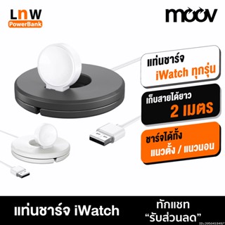 [แพ็คส่ง 1 วัน] Moov QS-02 แท่นชาร์จ Watch พร้อมที่เก็บสายชาร์จ สำหรับนาฬิกา Watch Charging Stand Cable Winder Dock