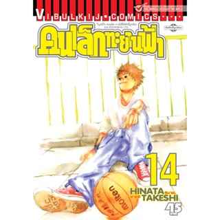 Vibulkij(วิบูลย์กิจ)" เรื่อง: คนเล็กทะยานฟ้า เล่ม: 14 แนวเรื่อง: กีฬา ผู้แต่ง: HINATA TAKESHI