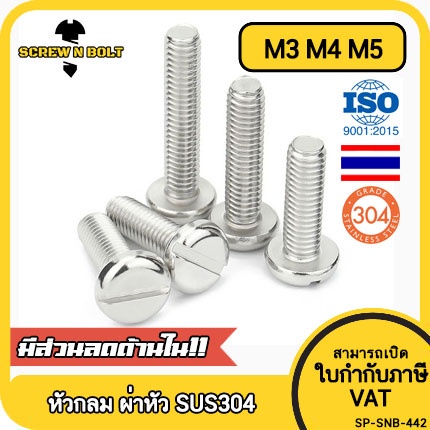 น็อต สกรู หัวกลม ผ่าหัว ไขควงแบน สแตนเลส 304 เกลียวมิล หยาบ M3 M4 M5 / Pan Head Slotted Machine