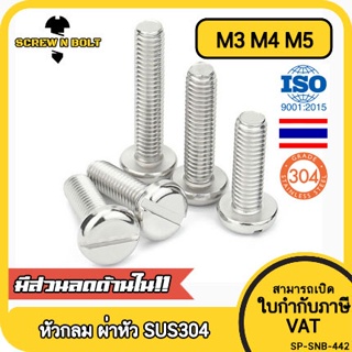 น็อต สกรู หัวกลม ผ่าหัว ไขควงแบน สแตนเลส 304 เกลียวมิล หยาบ M3 M4 M5 / Pan Head Slotted Machine Screw SUS304