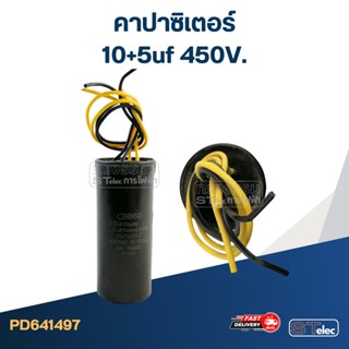 คาปาซิเตอร์ 10+5uf 450V.