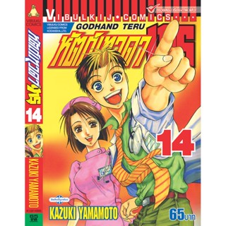 Vibulkij(วิบูลย์กิจ)" เรื่อง: หัตถ์เทวดา เทรุ เล่ม: 14 แนวเรื่อง: แพทย์ ผู้แต่ง: KAZUKI YAMAMOTO