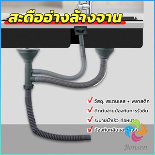 Bensen ท่อน้ำทิ้ง สำหรับซิงค์ล้างจาน แบบหลุมเดียว สองหลุม วัสดุสแตนเลส  Kitchen Drain Set