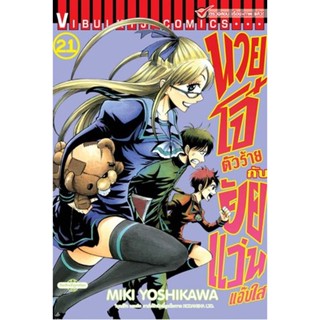 Vibulkij(วิบูลย์กิจ)" เรื่อง: นายโจ๋ตัวร้ายกับยัยแว่นแอ๊บใส เล่ม: 21 แนวเรื่อง: รัก+วัยรุ่น ผู้แต่ง: MIKI YOSHIKAWA