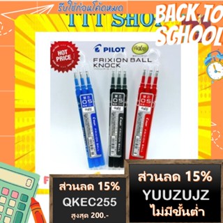 (ราคาถูกกว่าร้านอื่น) ไส้ปากกาลบได้ Refill สำหรับ Pilot Frixion Knock ขนาด 0.4 และ 0.5 ปากกาลบได้