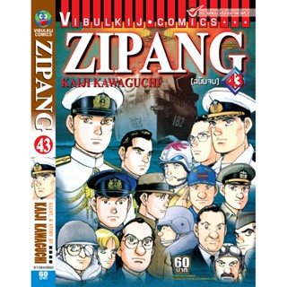 Vibulkij(วิบูลย์กิจ)" เรื่อง: ZIPANG เล่ม: 43 จบ แนวเรื่อง: สงคราม+ทหาร+หน่วยกู้ภัย ผู้แต่ง: KAIJI KAWAGUCHI