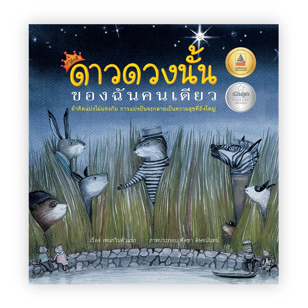 นิทานคุณหมอประเสริฐแนะนำ [ขายแยกเล่ม] จากสำนักพิมพ์ชั้นนำ มาเลี้ยงลูกด้วยนิทานกัน นิทานกอดวิเศษ นิทาน EF thumbnail 6