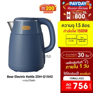 [756บ.โค้ด15MALL925] Bear Electric Kettle ZDH-Q15H2 กาต้มน้ำไฟฟ้า 1500W ความจุ 1.5L วัสดุ สแตนเลส 304 ฟรีปลั๊ก!!  -30D