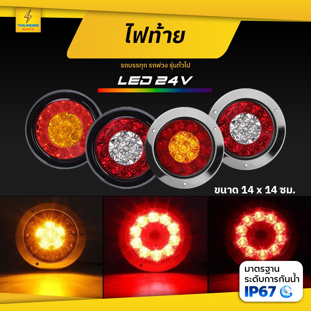 ใหม่!! ไฟท้ายกลม 1ชิ้น 24V LED สำหรับแป้นไฟท้าย ขอบสเตนเลส ขอบยาง ไฟสัญญาณรถบรรทุก ไฟเลี้ยว ไฟเบรค ไฟหรี่ ไฟถอย (Ruby)
