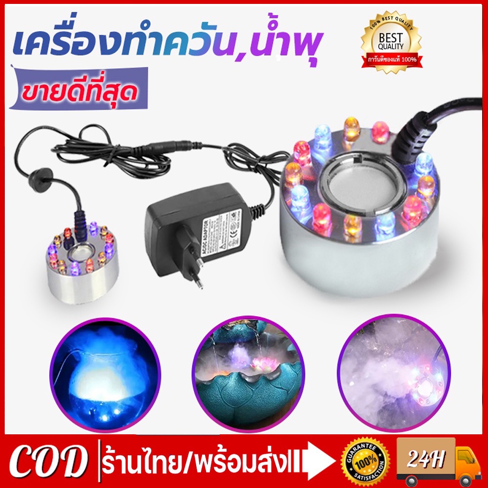เครื่องสร้างควัน Mist Maker  หมอกอัตโนมัติ พร้อมไฟLED อุปกรณ์ตกแต่งสวน น้ำพุฮวงจุ้ย ทำหมอก น้ำพุบ่อปลา เครื่องพ่นควัน