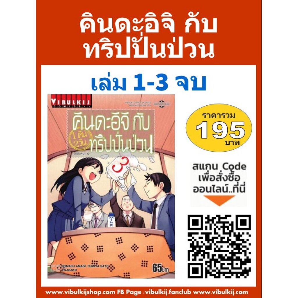 Vibulkij(วิบูลย์กิจ)" คินดะอิจิกับทริปปั่นป่วน เล่ม 1-3 (จบ) ผู้แต่ง : ฟูมิยะ ซาโต้ แนวเรื่องตลกเฮฮา