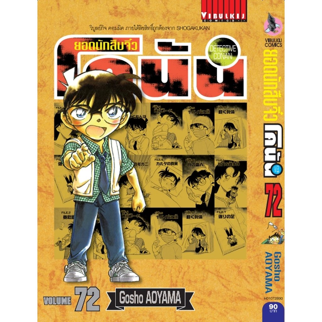 Vibulkij (วิบูลย์กิจ)" ยอดนักสืบจิ๋วโคนัน เล่ม 72 Gosho AOYAMA สืบสวน