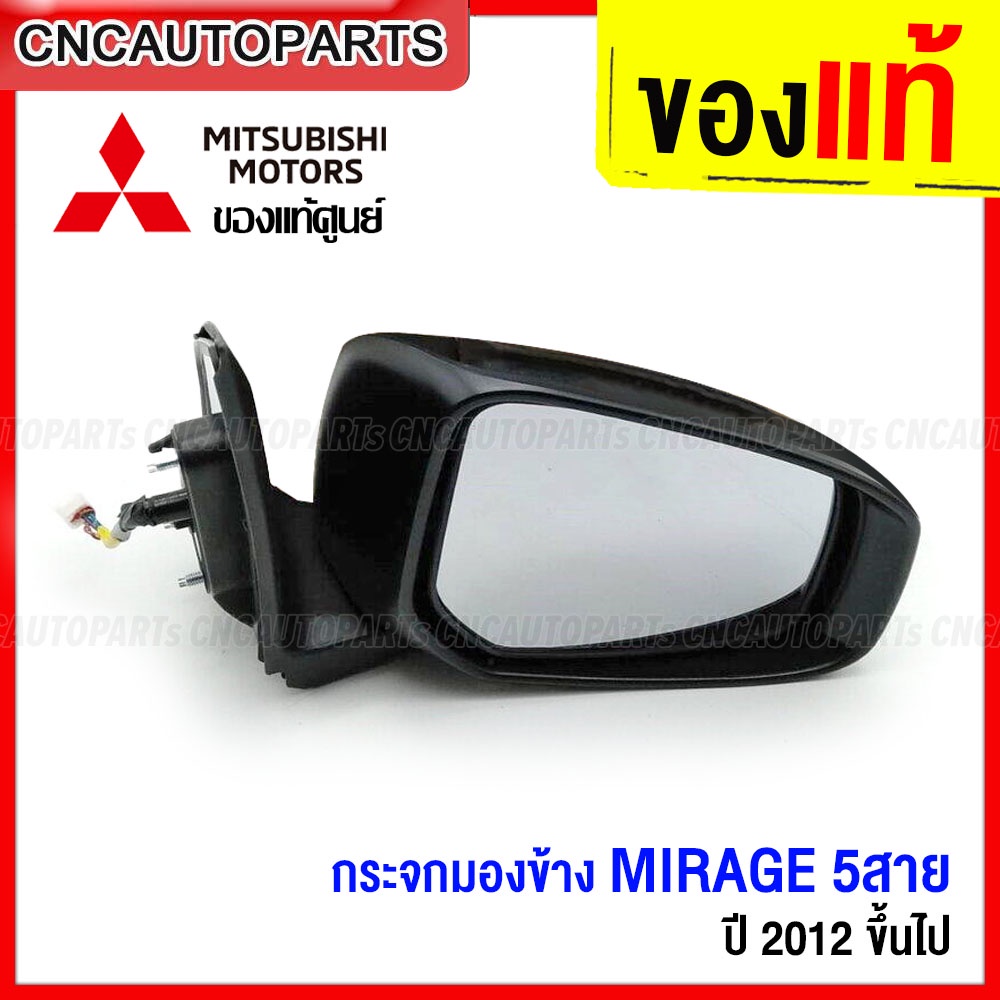 (ของแท้ศูนย์) กระจกมองข้าง MITSUBISHI MIRAGE ปี 2012 ขึ้นไป ไฟฟ้า 5สาย (ไม่รวมฝาครอบกระจกด้านหลัง) -