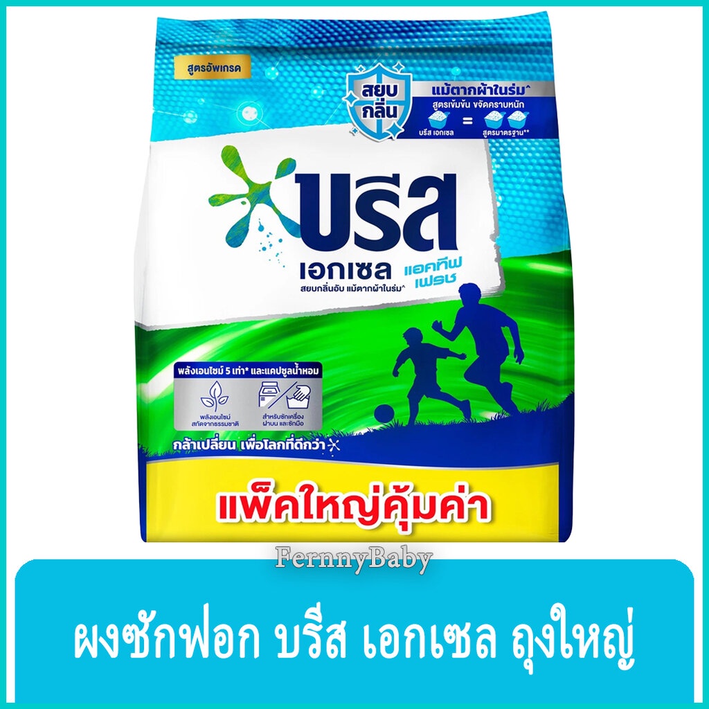 FernnyBaby ผงซักฟอก 1800 กรัม บรีสเอกเซล ชนิดผง Breeze Excel บีส เอ๊กเซล รุ่น ผงซักฟอก บรีส แอคทีฟ เฟรช ถุง สีฟ้า 180...