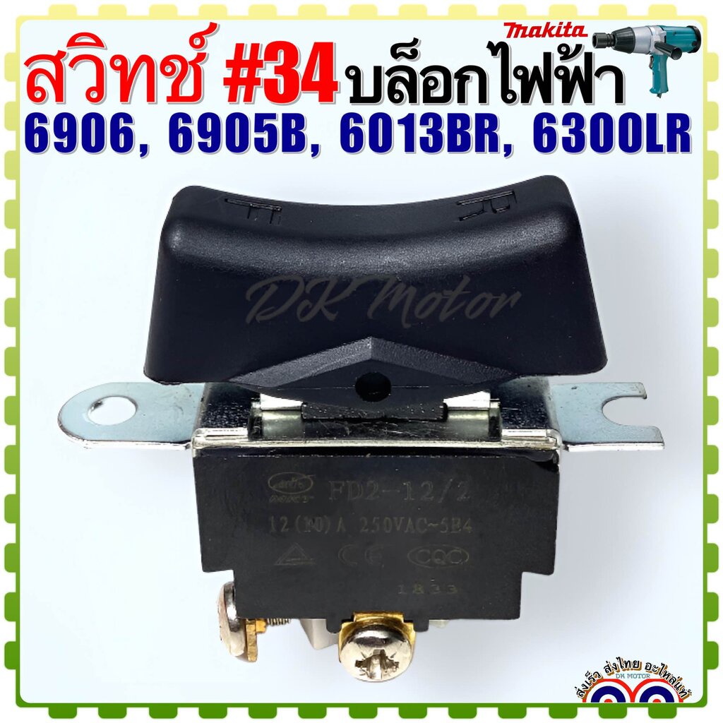 #34 (Makita มากีต้า) สวิทช์ บล็อกไฟฟ้า สว่าน อะไหล่ รุ่น 6906, 6905B, 6013BR, 6300LR อะไหล่เครื่องมือช่าง