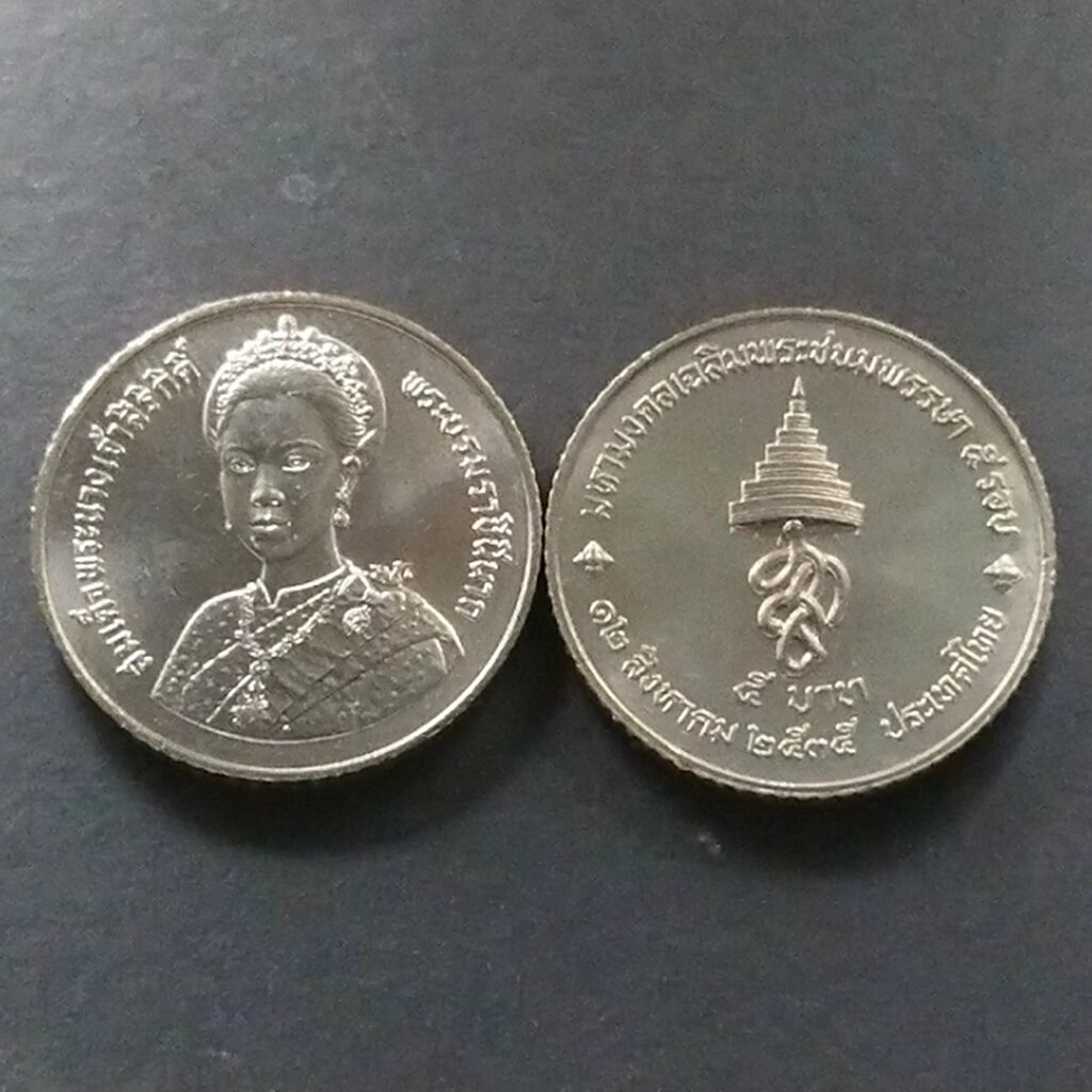 เหรียญ 5 บาท ที่ระลึกเฉลิมพระชนมพรรษาครบ 5 รอบ พระราชินี ปี2535 ไม่ผ่านใช้