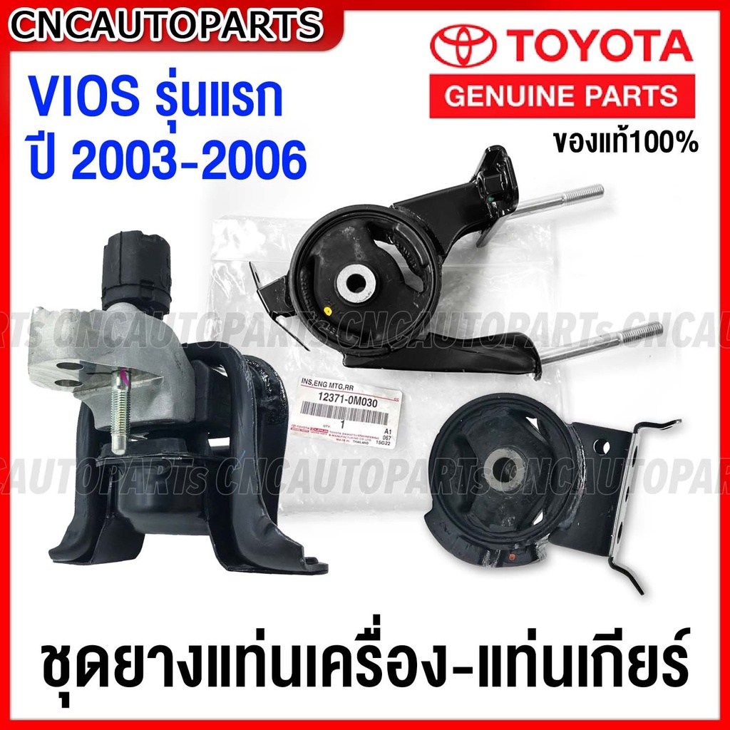 (ของแท้ศูนย์) ยางแท่นเครื่อง-ยางแท่นเกียร์ TOYOTA VIOS (NCP42) 2003-2006 เกียร์ออโต้12305-0M030,1237