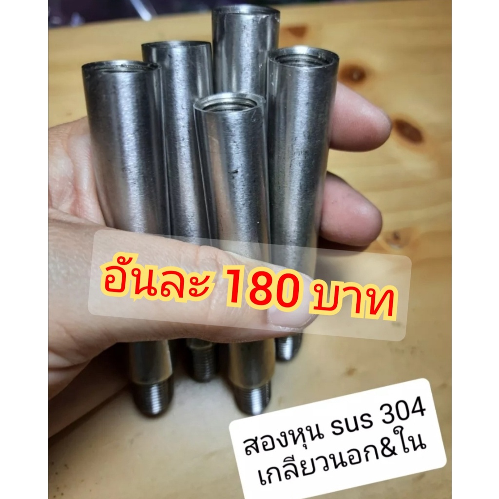 ท่อสแตนเลส 304 ไร้รอยต่อ เกลียวขนาด 2 หุน เกลียวนอก&เกลียวใน 5,8,10,12cm. ขนาดรูไม่เท่ากัน ขายคละขนาด 1 ราคาขายต่อ1 ชิ้น