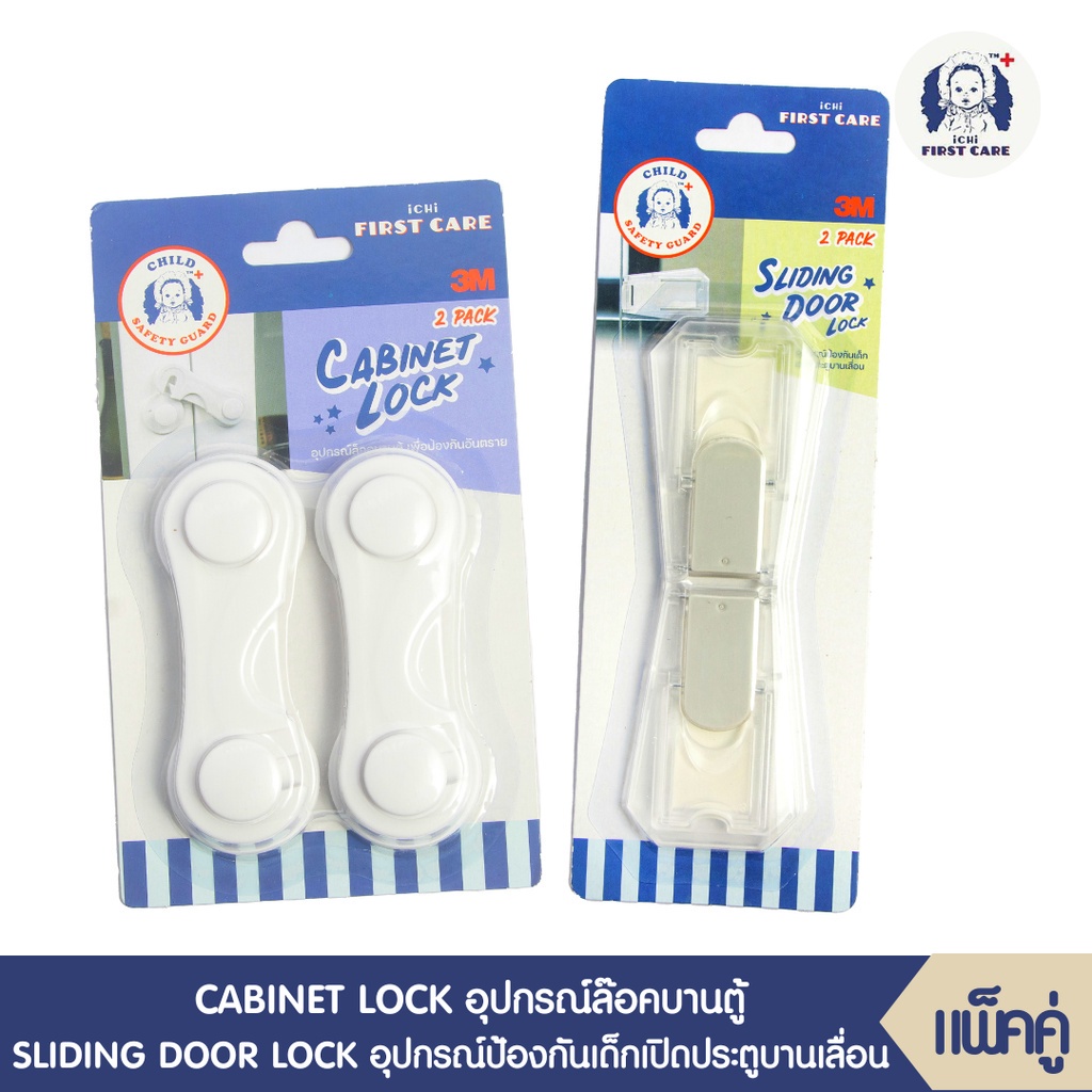 ICHI CABINET LOCK อุปกรณ์ล๊อคบานตู้ + SLIDING DOOR LOCK อุปกรณ์ป้องกันเด็กเปิดปิดประตูบานเลื่อน