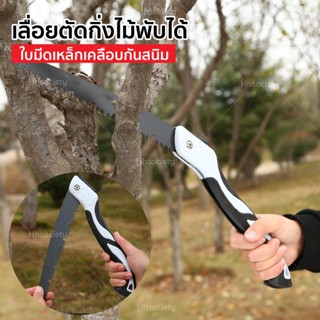HHsociety เลื่อยตัดกิ่งไม้ เลื่อยตัดไม้  เลื่อย ใบเลื่อย เลื…