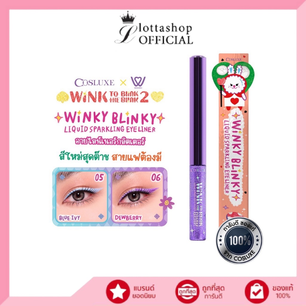 Cosluxe Wink To The Blink Blink Winky Blinky Liquid Sparkling Eyeliner อายไลน์เนอร์ กลิตเตอร์
