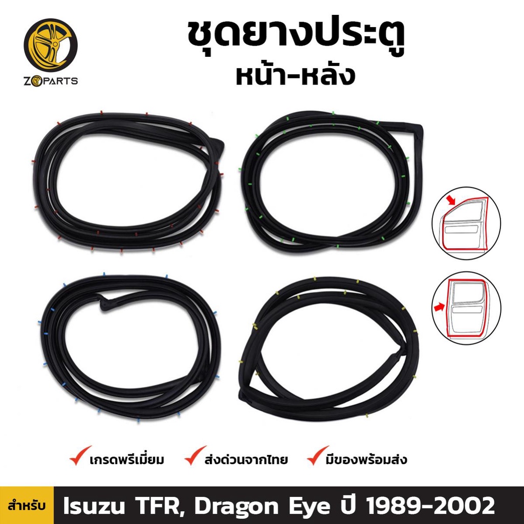 ยางขอบประตู Isuzu TFR, Dragon Eye 1989-02 อีซูซุ คู่หน้า หลัง ซ้าย ขวา ทีเอฟอาร์ ดราก้อนอายส์ ยางประตู คุณภาพดี ส่งไว