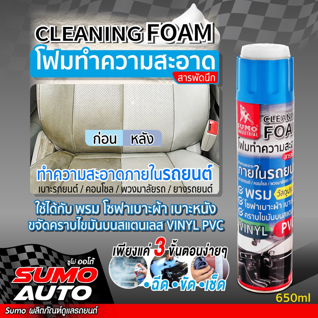 โฟมทำความสะอาด สารพัดนึก 650ml SUMO AUTO ( Cleaning foam 650ml SUMO ) OIL8448
