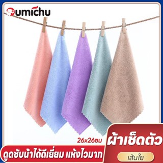 OMC ผ้าเช็ดหน้า ผ้าขนเป็ดนาโน 26x26cm