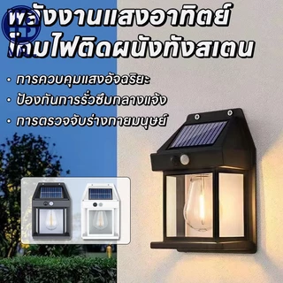 โคมไฟโซล่าเซลล์ LED ไฟติดผนังกันน้ำฝน ติดตั้งง่าย ไม่ต้องเดินสายไฟ พลังงานแสงอาทิตย์แบตทนทาน ปรับได้3โหมด