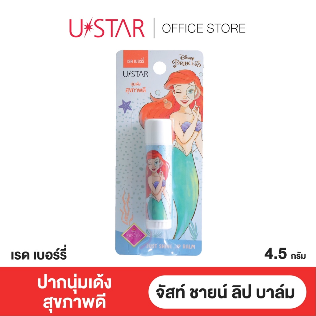 ของแท้ Ustar ยูสตาร์ จัสท์ ชายน์ ลิป บาล์ม เรด เบอร์รี่