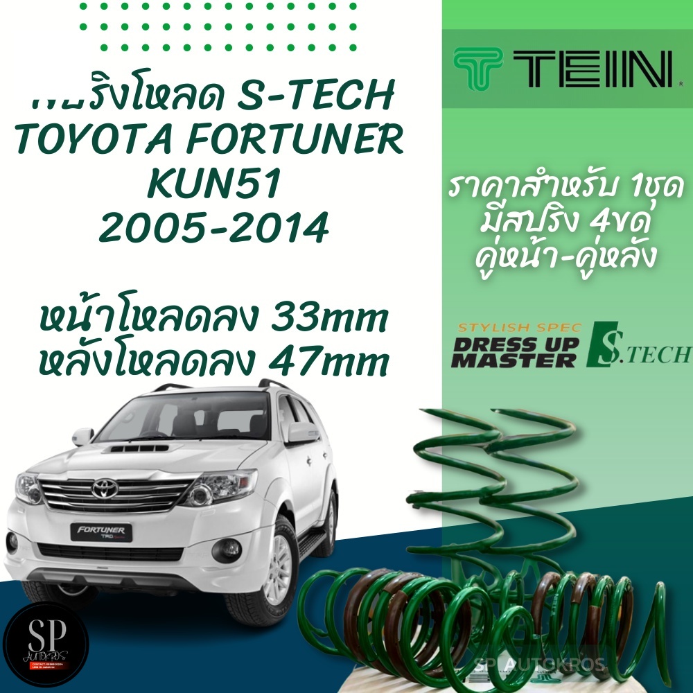 TEIN สปริงโหลด FORTUNER 2005-2014 KUN51 รุ่น S-Tech ราคาสำหรับ 1 กล่องบรรจุ สปริง 4 ขด (คู่หน้าและคู่หลัง)