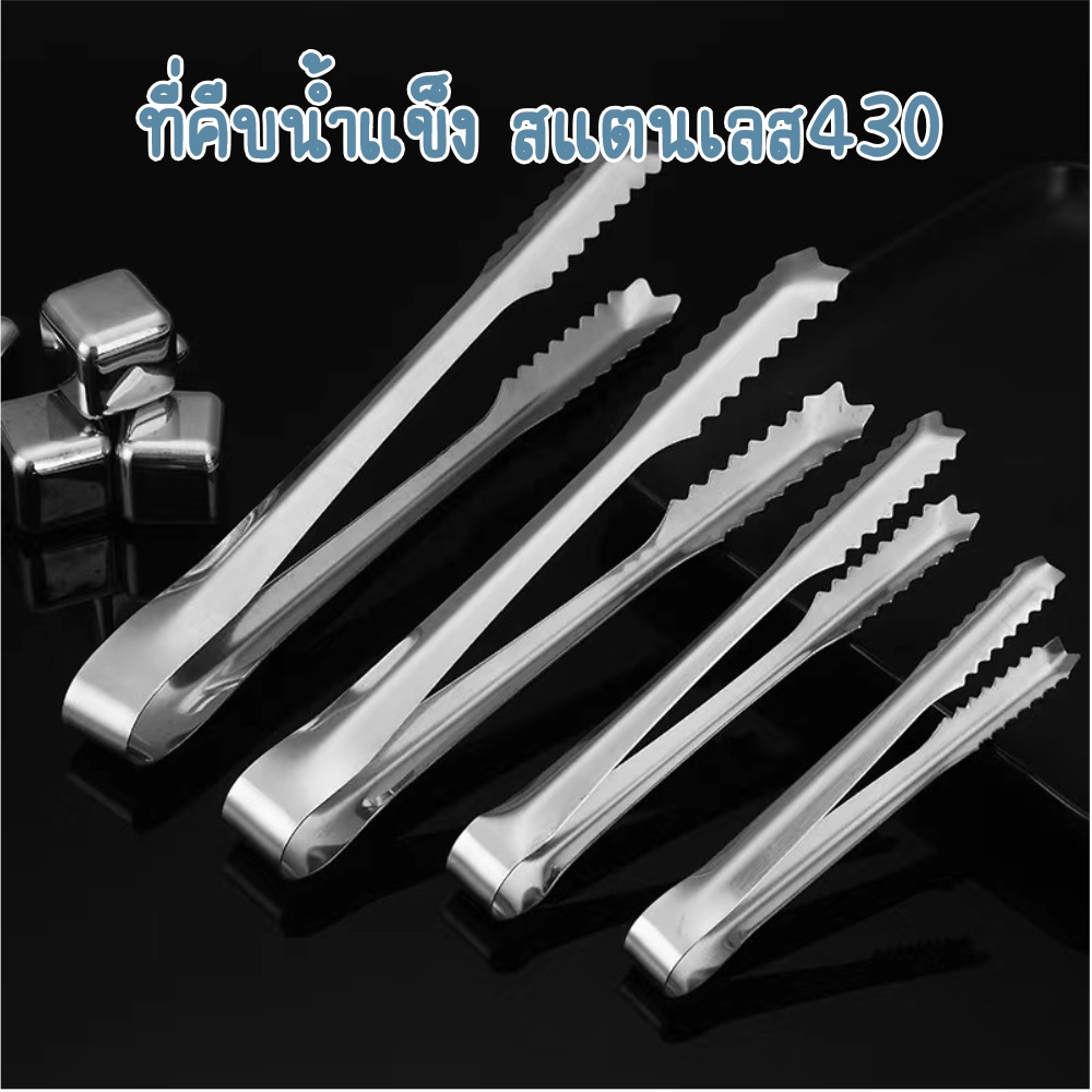 ที่คีบน้ำแข็งปลายหยัก ที่คีบสแตนเลส 430 ที่คีบขนม ที่คีบอาหาร