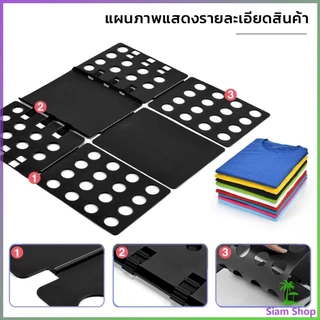 SIAM อุปกรณ์พับผ้าเร็ว พับผ้าอัตโนมัติ ผู้ใหญ่ /เด็ก ที่ช่วยพับเสื้อ 5 วิพับผ้า Shirt Folding Board