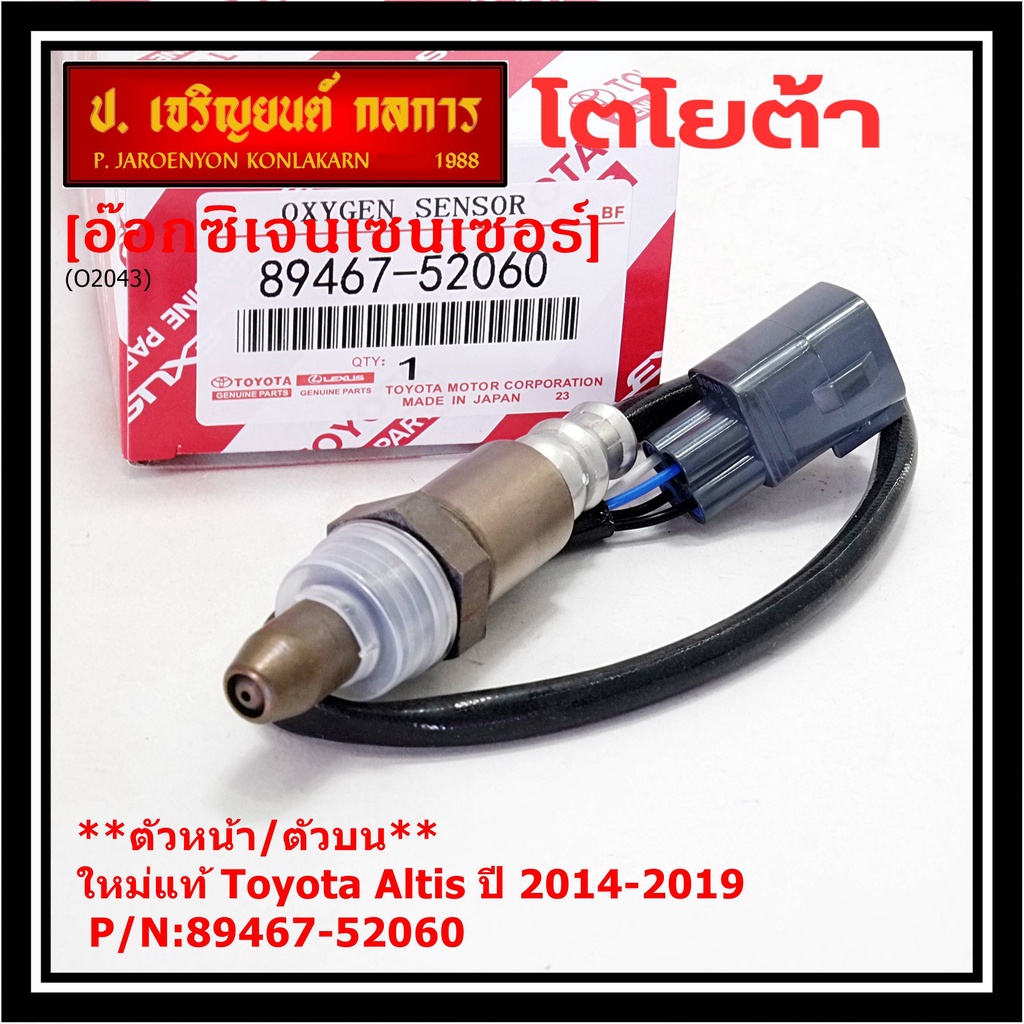 ***ราคาพิเศษ*** ออกซิเจน เซนเซอร์ใหม่แท้(ตัวหน้า/บน) Toyota Altis ปี14-19 Toyota number : 89467-52060(พร้อมจัดส่ง)