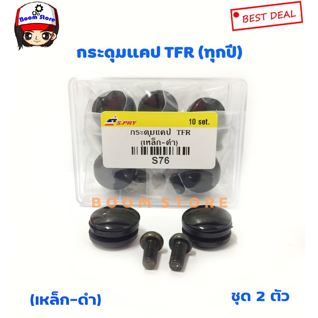 S.PRY กระดุมแคป ISUZU TFR ทุกรุ่น ทุกปี (จำนวน 2 อัน) รหัส.S76 M