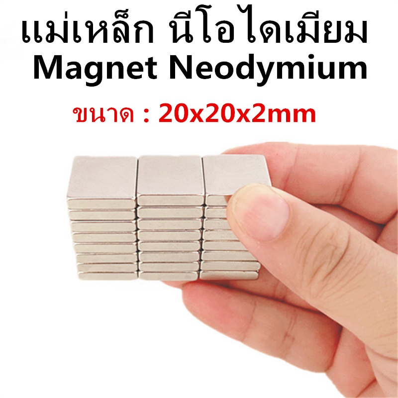 1/5ชิ้น แม่เหล็กนีโอไดเมียม 20x20x5มิล Magnet Neodymium 20x20x5mm แม่เหล็ก สี่เหลี่ยม 20*20*5mm แม่เ