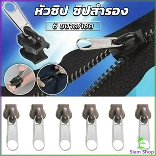 SIAM หัวซิปกระเป๋า ชุดซิปซ่อม มี 6 ชิ้น/เซต เปลี่ยน 3สี Zipper Head