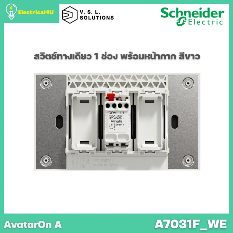ปลั๊กกราว Schneider Electric A7031F_WE AvatarOn A สวิตซ์ทางเดียว 1 ช่อง พร้อมหน้ากาก ประกอบสำเร็จรูป