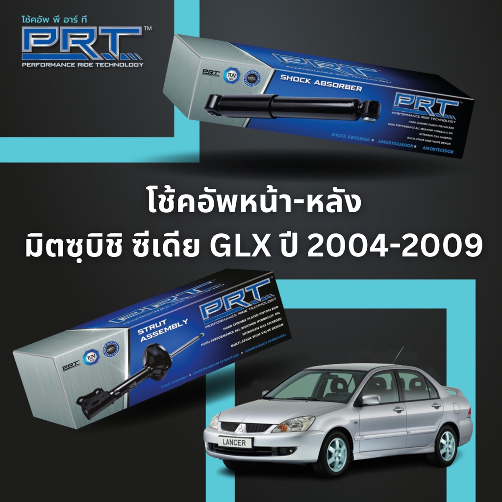 PRT โช๊คอัพ Mitsubishi Lancer Cedia ปี 2004 - 2009 GLX มิตซฺบิชิ ซีเดีย PRT พี อาร์ ที โช้ค โช๊ค