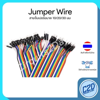 สายจั๊มเปอร์ Jumper Wire 10 20 30 ซม ผู้-ผู้ / ผู้-เมีย / เมีย-เมีย 40 เส้น สายจัมป์ สายจัมป์เปอร์