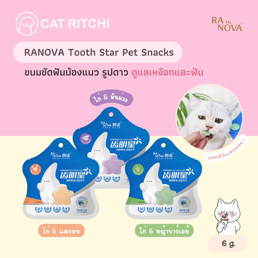 [ พร้อมส่ง] RANOVA ขนมขัดฟันน้องแมว รูปดาว ดูแลเหงือกและฟัน Tooth Star Pet Snacks ขนาด 6 g.