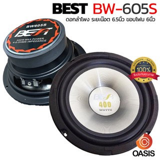 [1ดอก/สีเงิน] ดอกลำโพง 6.5 นิ้ว BEST BW-605S Max400วัตต์ ดอก…